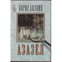 Азазел