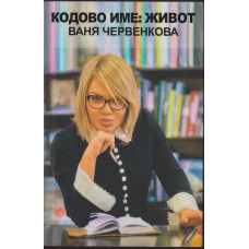 Кодово име: Живот