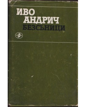 Безсъници