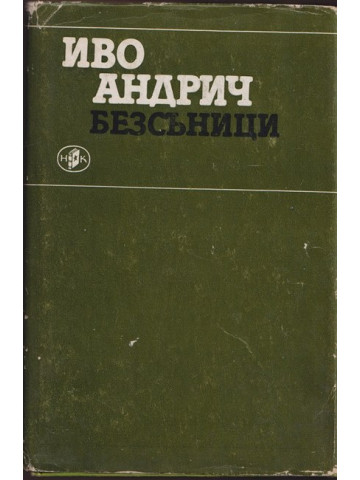 Безсъници Безсъници