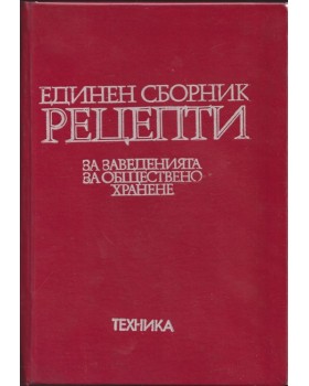 Единен сборник рецепти за заведенията за обществено хранене Единен сборник рецепти за заведенията за обществено хранене