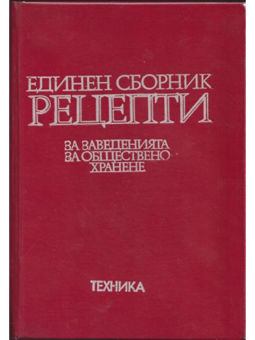Единен сборник рецепти за заведенията за обществено хранене Единен сборник рецепти за заведенията за обществено хранене