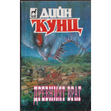 Древният враг Древният враг