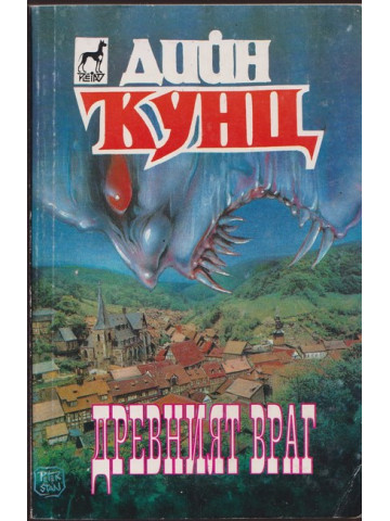 Древният враг Древният враг