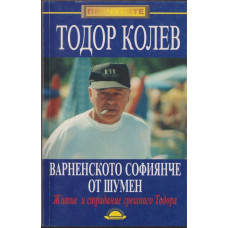 Варненското софиянче от Шумен Варненското софиянче от Шумен