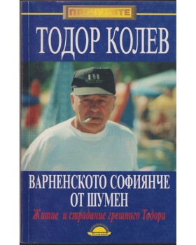 Варненското софиянче от Шумен Варненското софиянче от Шумен