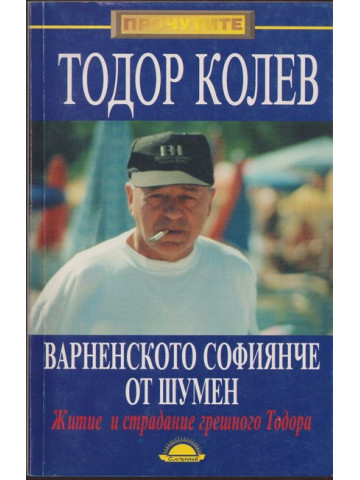 Варненското софиянче от Шумен Варненското софиянче от Шумен