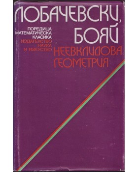 Неевклидова геометрия