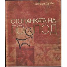 Стопанката на Господ Стопанката на Господ