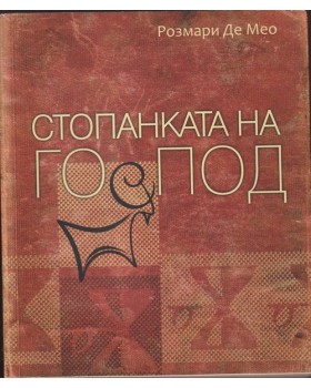Стопанката на Господ Стопанката на Господ