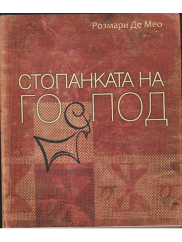 Стопанката на Господ Стопанката на Господ