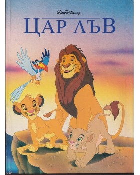 Цар лъв Цар лъв