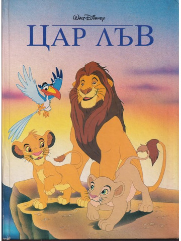Цар лъв Цар лъв