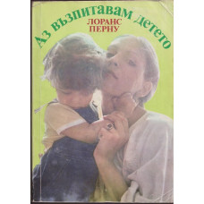 Аз възпитавам детето