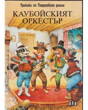 Каубойският оркестър