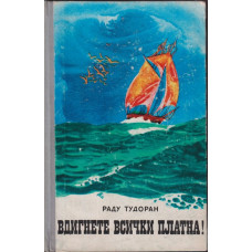 Вдигнете всички платна! Вдигнете всички платна!