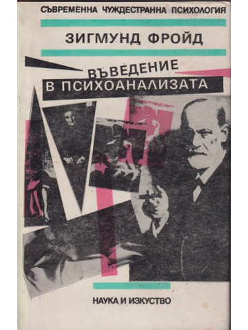 Въведение в психоанализата
