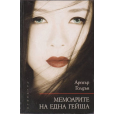 Мемоарите на една гейша Мемоарите на една гейша