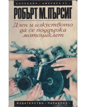 Дзен и изкуството да се поддържа мотоциклет