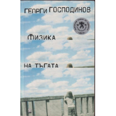 Физика на тъгата