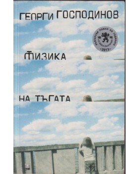 Физика на тъгата Физика на тъгата