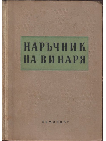 Наръчник на винаря