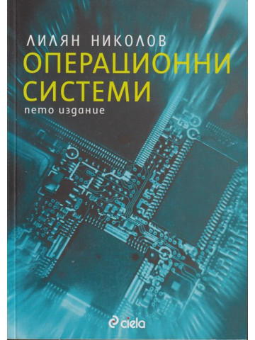 Операционни системи