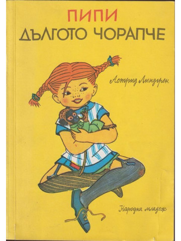 Пипи Дългото чорапче Пипи Дългото чорапче