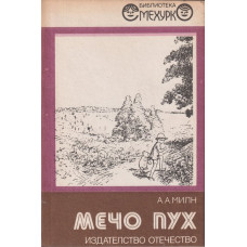 Мечо Пух Мечо Пух