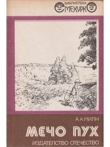 Мечо Пух Мечо Пух