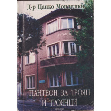 Пантеон за Троян и троянци