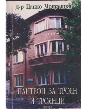 Пантеон за Троян и троянци
