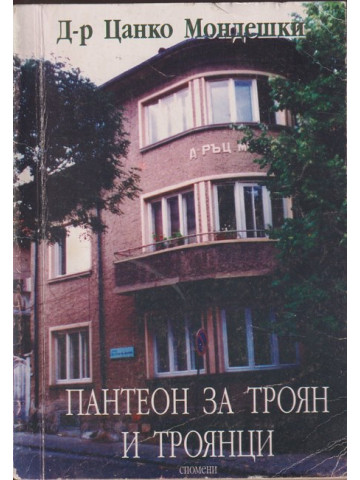 Пантеон за Троян и троянци Пантеон за Троян и троянци