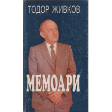 Мемоари Мемоари