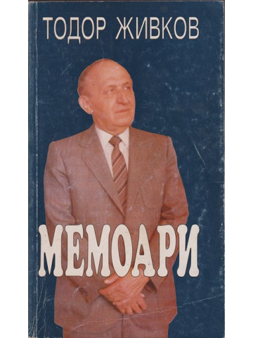 Мемоари