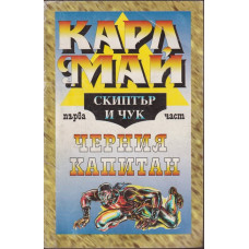 Скиптър и чук. Част 1