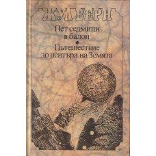 Пет седмици в балон; Пътешествие до центъра на Земята Пет седмици в балон; Пътешествие до центъра на Земята