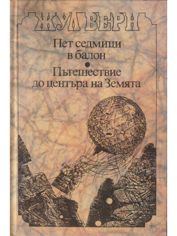 Пет седмици в балон; Пътешествие до центъра на Земята Пет седмици в балон; Пътешествие до центъра на Земята