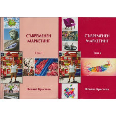 Съвременен маркетинг. Том 1-2 Съвременен маркетинг. Том 1-2