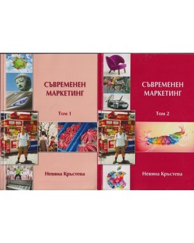 Съвременен маркетинг. Том 1-2 Съвременен маркетинг. Том 1-2