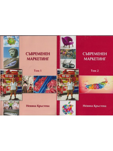 Съвременен маркетинг. Том 1-2 Съвременен маркетинг. Том 1-2