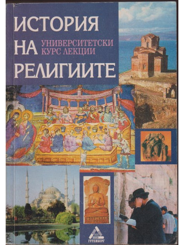 История на религиите История на религиите