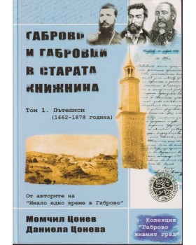 Габрово и габровци в старата книжнина. Том 1: Пътеписи (1662-1878 година) Габрово и габровци в старата книжнина. Том 1: Пътеписи (1662-1878 година)