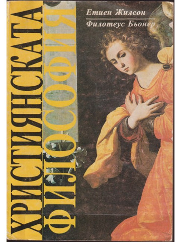 Християнската философия Християнската философия