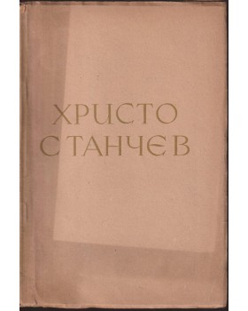Христо Станчев