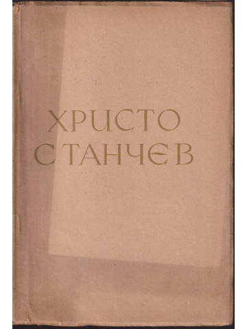 Христо Станчев Христо Станчев