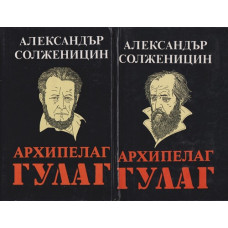 Архипелаг ГУЛАГ. Том 1-2 Архипелаг ГУЛАГ. Том 1-2
