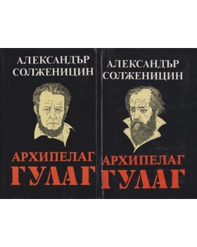 Архипелаг ГУЛАГ. Том 1-2 Архипелаг ГУЛАГ. Том 1-2