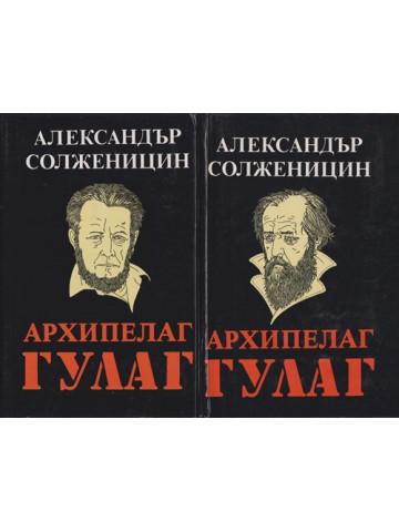 Архипелаг ГУЛАГ. Том 1-2 Архипелаг ГУЛАГ. Том 1-2