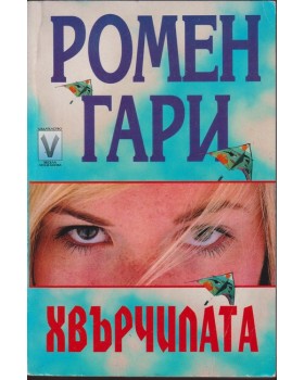 Хвърчилата Хвърчилата